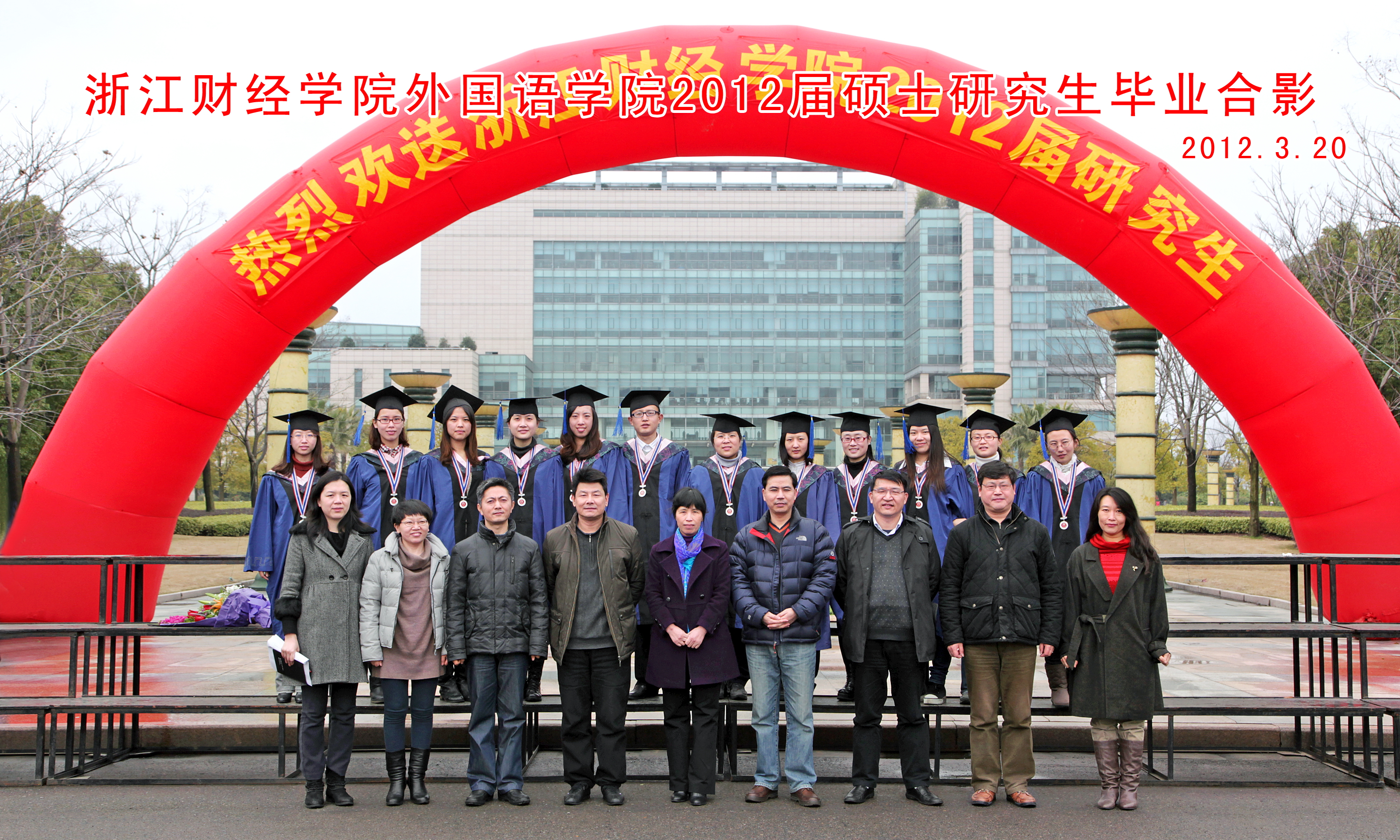 浙江财经大学外国语学院2012届硕士研究生毕业留念